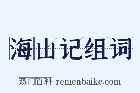 海山记组词是什么意思的图片